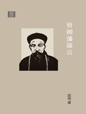 cover image of 箴言: 曾國藩箴言